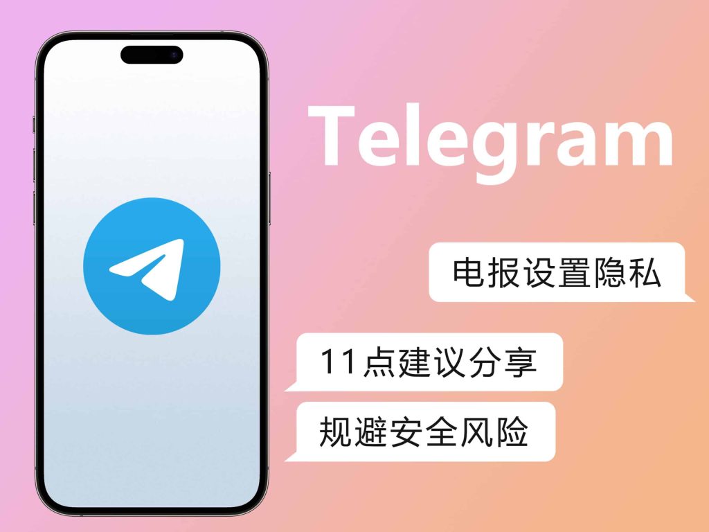 如何在Telegram設定隱私？ - Telegram下載